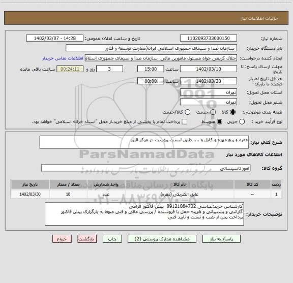 استعلام مقره و پیچ مهره و کابل و .... طبق لیست پیوست در مرکز البرز