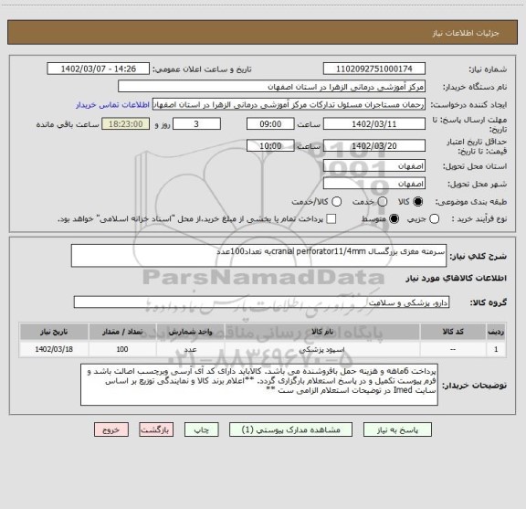 استعلام سرمته مغزی بزرگسال cranial perforator11/4mmبه تعداد100عدد