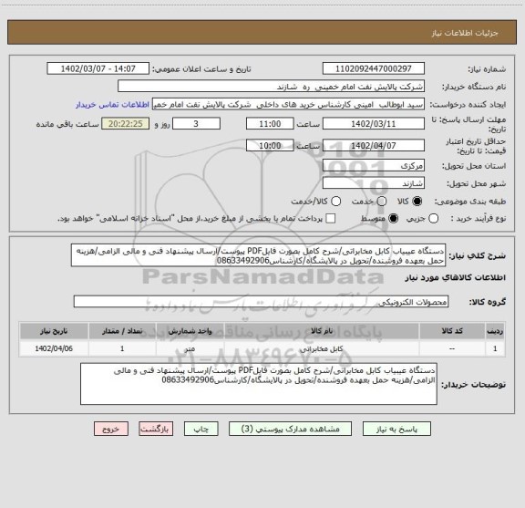 استعلام دستگاه عیبیاب کابل مخابراتی/شرح کامل بصورت فایلPDF پیوست/ارسال پیشنهاد فنی و مالی الزامی/هزینه حمل بعهده فروشنده/تحویل در پالایشگاه/کارشناس08633492906