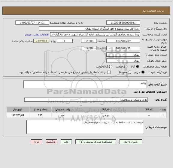 استعلام ویلچر