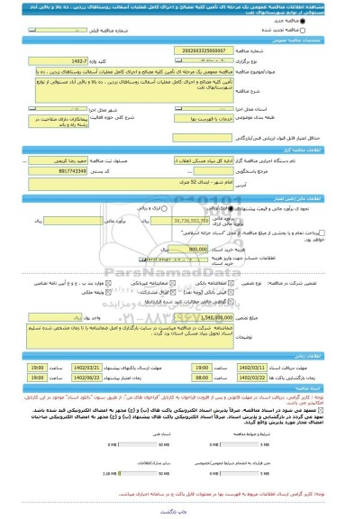 مناقصه، مناقصه عمومی یک مرحله ای تأمین کلیه مصالح و اجرای کامل عملیات آسفالت روستاهای زردین ، ده بالا و باقی آباد مستوفی از توابع شهرستانهای تفت