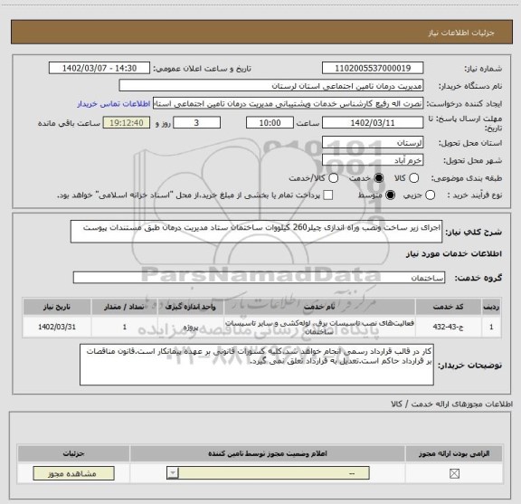 استعلام اجرای زیر ساخت ونصب وراه اندازی چیلر260 کیلووات ساختمان ستاد مدیریت درمان طبق مستندات پیوست