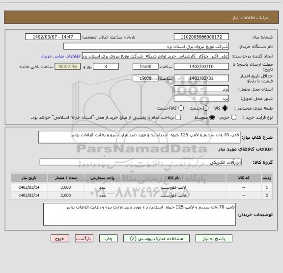 استعلام لامپ 70 وات سدیم و لامپ 125 جیوه  استاندارد و مورد تایید وزارت نیرو و رعایت الزامات توانیر