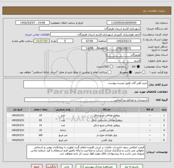 استعلام خرید آهن آلات طبق لیست پیوست