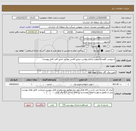 استعلام اسرویس نگهداری وبهره برداری مولدین دیزلی طبس مطابق شرح کلی فایل پیوست .