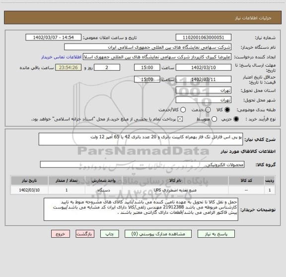 استعلام یو پی اس فاراتل تک فاز بهمراه کابینت باتری و 20 عدد باتری 42 یا 65 آمپر 12 ولت