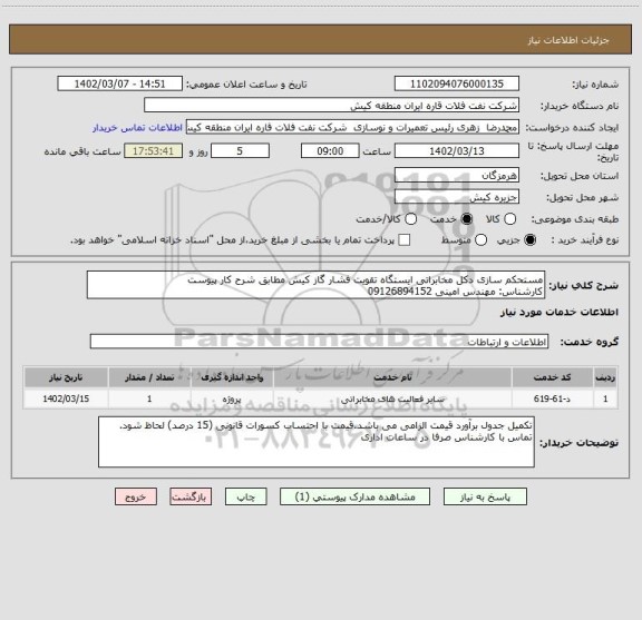 استعلام مستحکم سازی دکل مخابراتی ایستگاه تقویت فشار گاز کیش مطابق شرح کار پیوست
کارشناس: مهندس امینی 09126894152