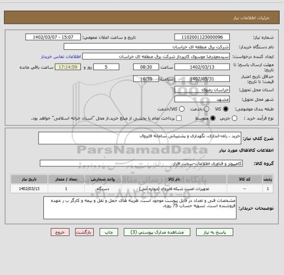 استعلام خرید ، راه¬اندازی، نگهداری و پشتیبانی سامانه فایروال