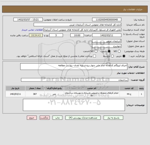 استعلام اجرای ایزوگام کتابخانه امام علی چهار برج-تسویه نقدی- پیوست مطالعه