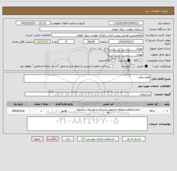 استعلام لوازم برقی