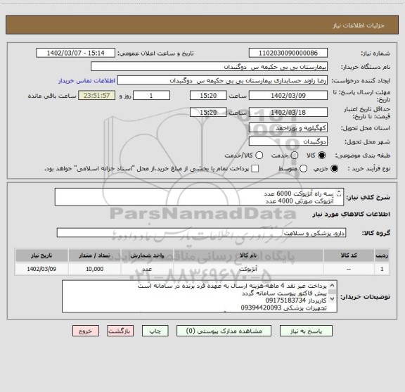 استعلام سه راه آنژیوکت 6000 عدد 
آنژیوکت صورتی 4000 عدد
شرکت برنده مورد تایید اداره کل تجهیزات باشد
IRC داشته باشد-تاریخ انقضا حداقل دوسال