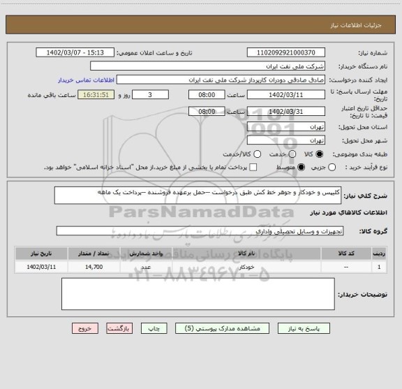 استعلام کلیپس و خودکار و جوهر خط کش طبق درخواست --حمل برعهده فروشنده --پرداخت یک ماهه