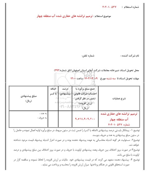 استعلام ترمیم ترانشه های حفاری شده آب منطقه چهار 