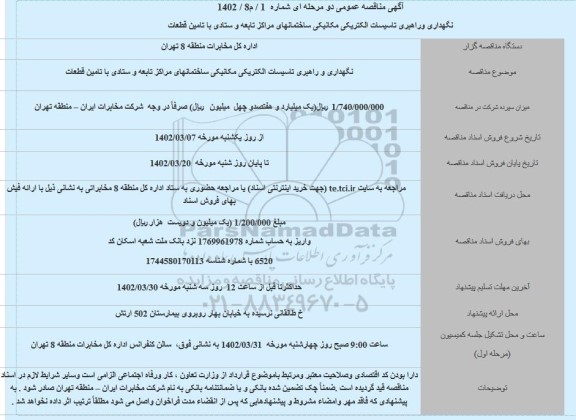 مناقصه نگهداری و راهبری تاسیسات مکانیکی ساختمانهای مراکز تابعه