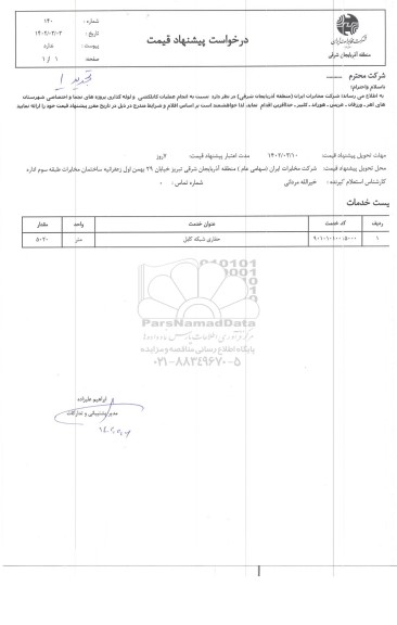 استعلام انجام عملیات کابل کشی و لوله گذاری