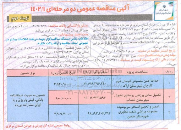 مناقصه احداث چمن مصنوعی فوتبال شهر و ... - نوبت دوم