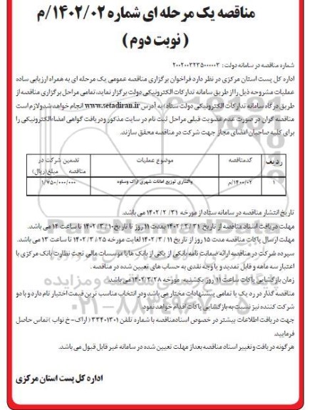 مناقصه واگذاری توزیع امانات شهری - نوبت دوم