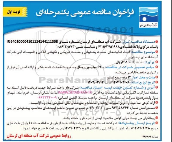 مناقصه انجام فعالیت های خدمات پشتیبانی و حفاظت فیزیکی و نگهبانی اماکن و تاسیسات آبی