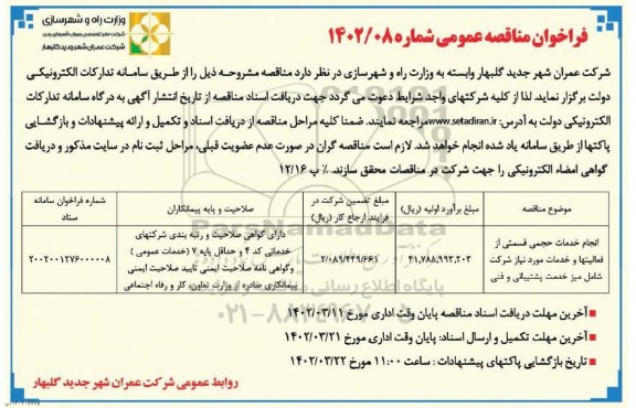 مناقصه انجام خدمات حجمی قسمتی از فعالیتها و خدمات مورد نیاز ...