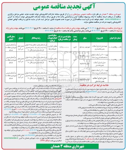 تجدید مناقصه تهیه، حمل و اجرای آسفالت به صورت فینیشری و ...