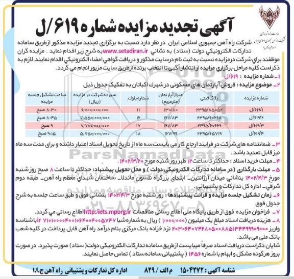 تجدید مزایده فروش آپارتمان های مسکونی