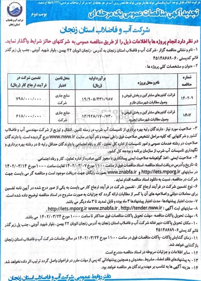 تجدید مناقصه قرائت کنتورهای مشترکین و پخش قبوض و وصول مطالبات ...- نوبت دوم 