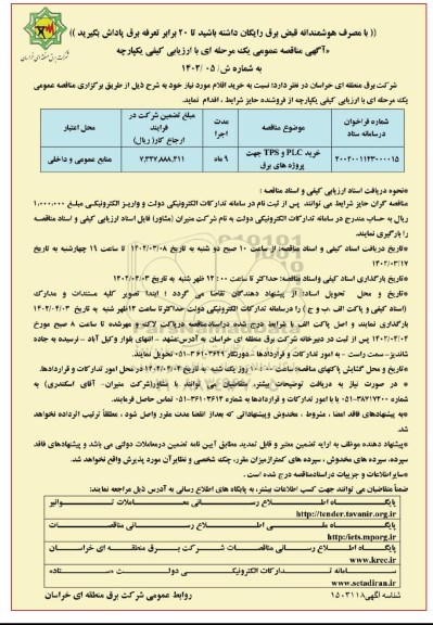 مناقصه خرید PLC و TPS جهت پروژه های برق