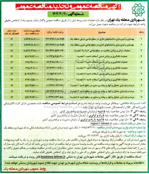 تجدید مناقصه و مناقصه بهسازی و ایمن سازی ساختمانهای اداری..