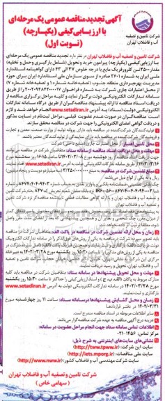 تجدید مناقصه عمومی خرید و تحویل شامل بارگیری و حمل و تخلیه مقدار ۲۵۰۰ تن کلرورفریک