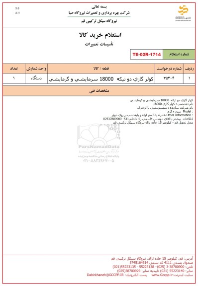 استعلام کولر گازی دو تیکه 18000 سرمایشی و گرمایشی 