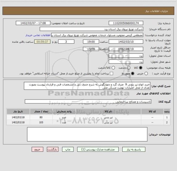 استعلام خرید انواع تیر بتونی 9  متری گرد و چهارگوش به شرح جدول ذیل و مشخصات فنی و قرارداد پیوست بصورت نقدی از محل اعتبارات نهضت مسکن ملی