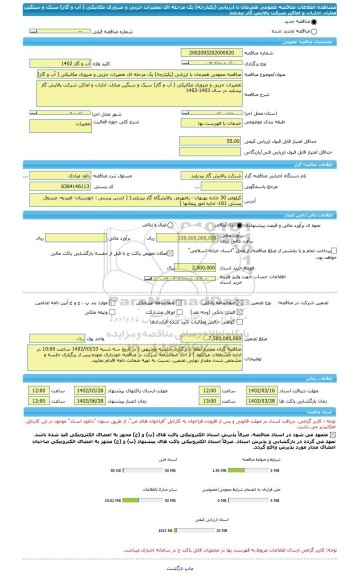 مناقصه، مناقصه عمومی همزمان با ارزیابی (یکپارچه) یک مرحله ای تعمیرات جزیی و ضروری مکانیکی ( آب و گاز) سبک و سنگین منازل، ادارات و اماکن شرکت پالایش گاز بیدبلند