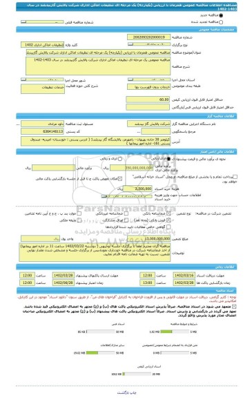 مناقصه، مناقصه عمومی همزمان با ارزیابی (یکپارچه) یک مرحله ای تنظیفات اماکن اداری شرکت پالایش گازبیدبلند در سال 1403-1402