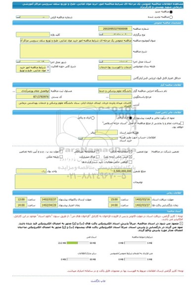 مناقصه، مناقصه عمومی یک مرحله ای شرایط مناقصه امور خرید مواد غذایی، طبخ و توزیع سلف سرویس مراکز آموزشی _درمانی  شهید بهشتی و کارگرنژاد