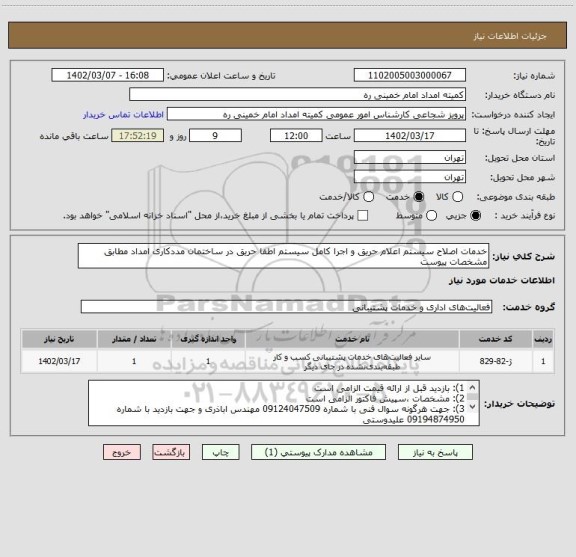 استعلام خدمات اصلاح سیستم اعلام حریق و اجرا کامل سیستم اطفا حریق در ساختمان مددکاری امداد مطابق مشخصات پیوست