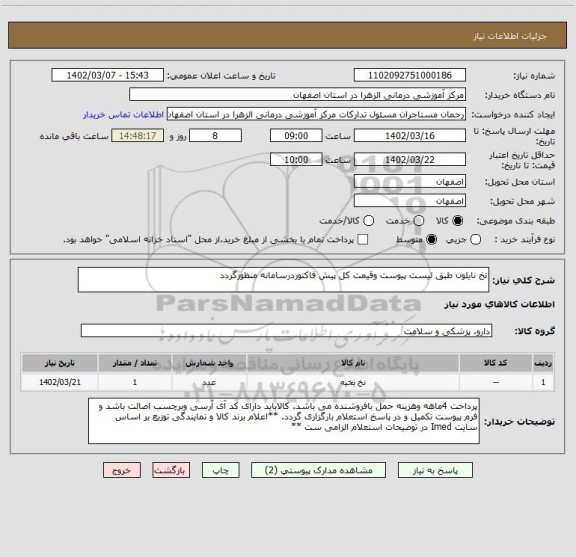 استعلام نخ نایلون طبق لیست پیوست وقیمت کل پیش فاکتوردرسامانه منظورگردد