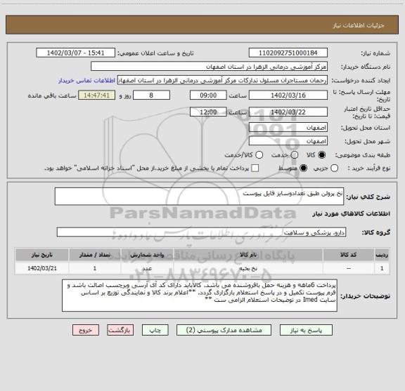 استعلام نخ پرولن طبق تعدادوسایز فایل پیوست