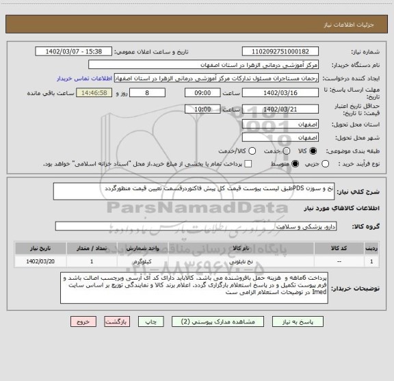 استعلام نخ و سوزن PDSطبق لیست پیوست قیمت کل پیش فاکتوردرقسمت تعیین قیمت منظورگردد