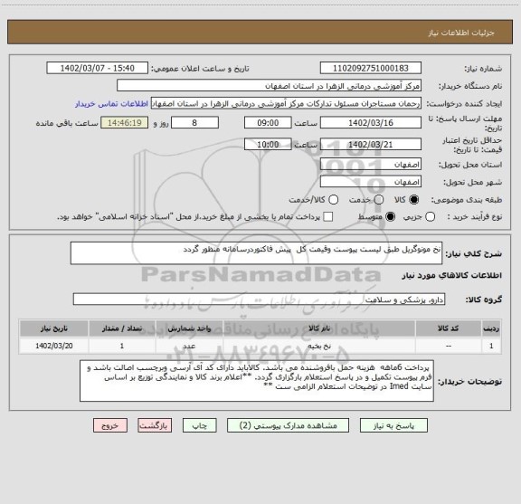 استعلام نخ مونوگریل طبق لیست پیوست وقیمت کل  پیش فاکتوردرسامانه منظور گردد