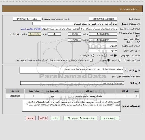 استعلام مصرفی ncpap نوزادان طبق تعدادوسایز موجود درلیست پیوست