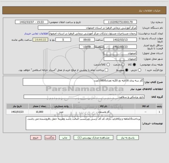 استعلام گاز سه پدی 16لایه نخ 20به تعداد10800عدد