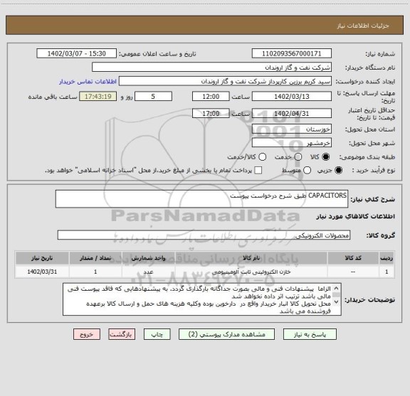 استعلام CAPACITORS طبق شرح درخواست پیوست