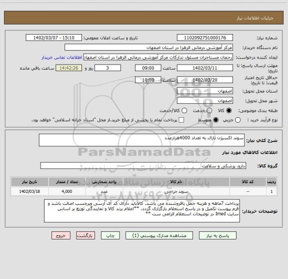 استعلام سوند اکسیژن نازال به تعداد 4000هزارعدد