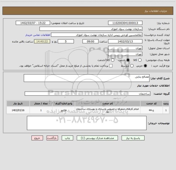 استعلام مصالح بنایی