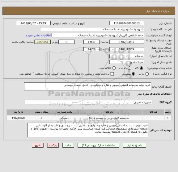 استعلام خرید لوازم سیستم امنیتی(دوربین و هارد و سوئیچ و...)طبق لیست پیوستی