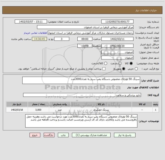 استعلام سرنگ 50 لوئرلاک مخصوص دستگاه پمپ سرم به تعداد3000عدد