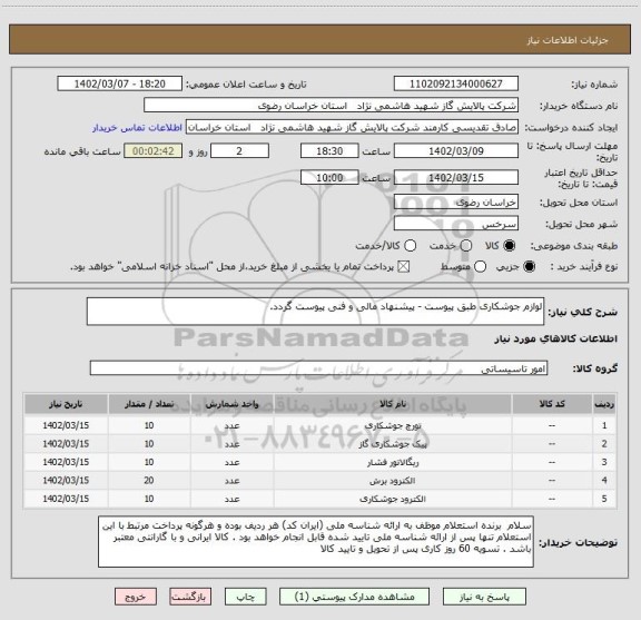 استعلام لوازم جوشکاری طبق پیوست - پیشنهاد مالی و فنی پیوست گردد.