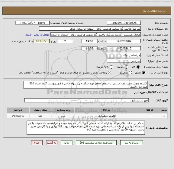 استعلام الکترود جوش جهت لوله مسی  با سطح مقطع مربع شکل، سایت ستاد