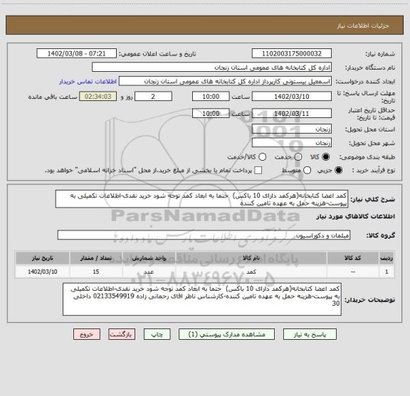 استعلام کمد اعضا کتابخانه(هرکمد دارای 10 باکس)  حتما به ابعاد کمد توجه شود خرید نقدی-اطلاعات تکمیلی به پیوست-هزینه حمل به عهده تامین کننده