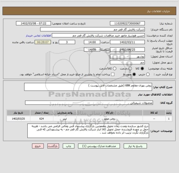 استعلام روغن بهران مقاوم 68K (طبق مشخصات فایل پیوست )